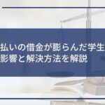 【リボ払いの借金が膨らんだ学生へ】今後への影響と解決方法を解説