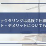 給与ファクタリングは危険?仕組みやメリット・デメリットについても解説