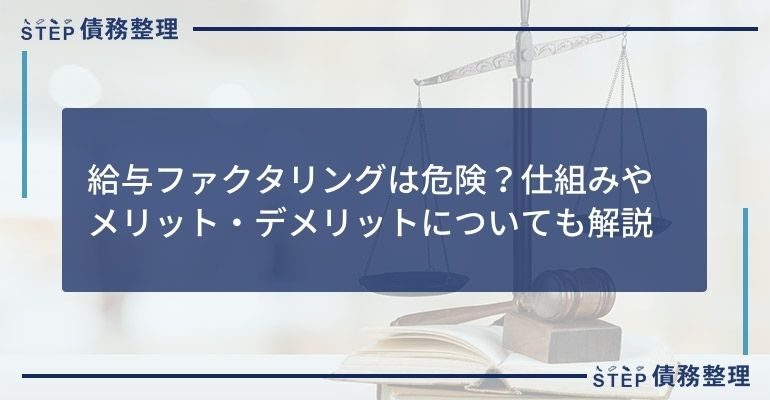 給与ファクタリングは危険?仕組みやメリット・デメリットについても解説