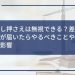 給料差し押さえは無視できる?差し押さえ通知が届いたらやるべきことや差し押さえの影響