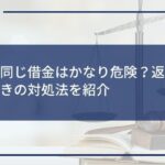 年収と同じ借金はかなり危険?返済が厳しいときの対処法を紹介