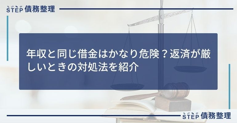 年収と同じ借金はかなり危険?返済が厳しいときの対処法を紹介