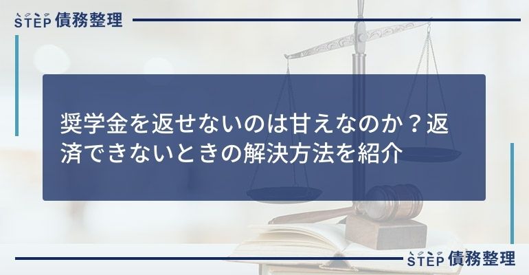 奨学金を返せないのは甘えなのか?返済できないときの解決方法を紹介