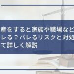 自己破産をすると家族や職場など周囲にバレる?バレるリスクと対処法について詳しく解説