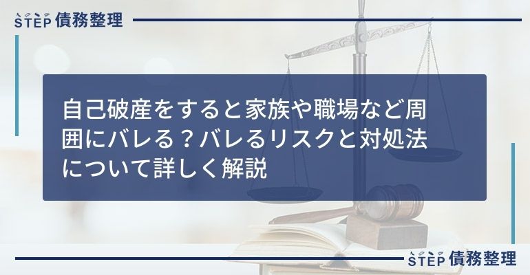 自己破産をすると家族や職場など周囲にバレる?バレるリスクと対処法について詳しく解説