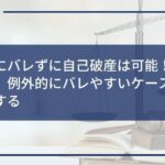 会社にバレずに自己破産は可能!ただし、例外的にバレやすいケースも存在する
