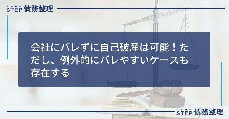 会社にバレずに自己破産は可能!ただし、例外的にバレやすいケースも存在する