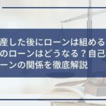 自己破産した後にローンは組める?返済中のローンはどうなる?自己破産とローンの関係を徹底解説