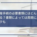 自己破産手続の必要書類にはどんなものがある?書類によっては周囲にバレるリスクも