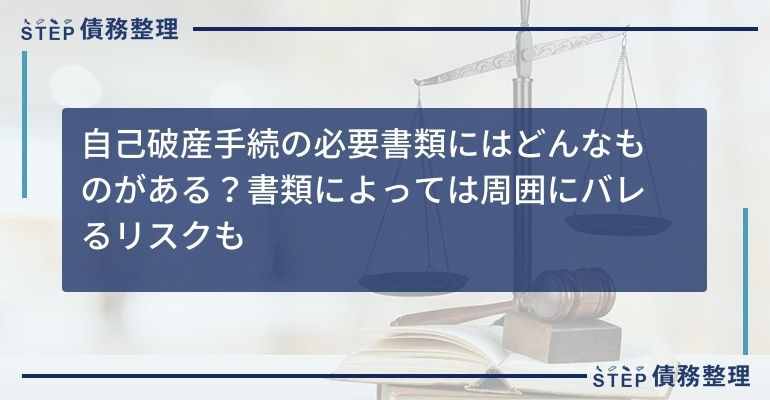 自己破産手続の必要書類にはどんなものがある?書類によっては周囲にバレるリスクも