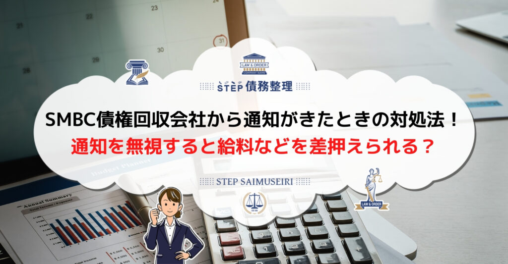 smbc 債権回収 通知