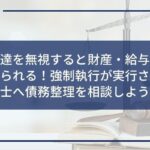 特別送達を無視すると財産・給与が差し押さえられる!強制執行が実行される前に弁護士へ債務整理を相談しよう