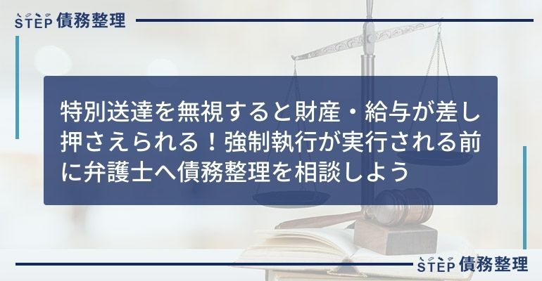 特別送達を無視すると財産・給与が差し押さえられる!強制執行が実行される前に弁護士へ債務整理を相談しよう