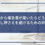 アコムから催告書が届いたらどうなるの?差し押さえを避けるための対処法を解説