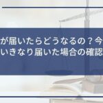 催告書が届いたらどうなるの?今後の対処法といきなり届いた場合の確認事項を解説
