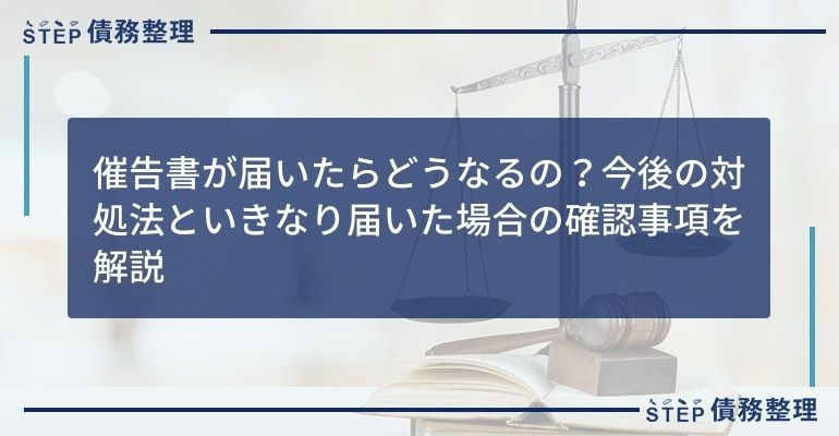 催告書が届いたらどうなるの?今後の対処法といきなり届いた場合の確認事項を解説