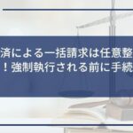 代位弁済による一括請求は任意整理で分割可能!強制執行される前に手続きを行おう
