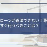 カードローンが返済できない!滞納リスクと今すぐ行うべきことは?