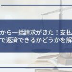 レイクから一括請求がきた!支払い義務と分割で返済できるかどうかを解説
