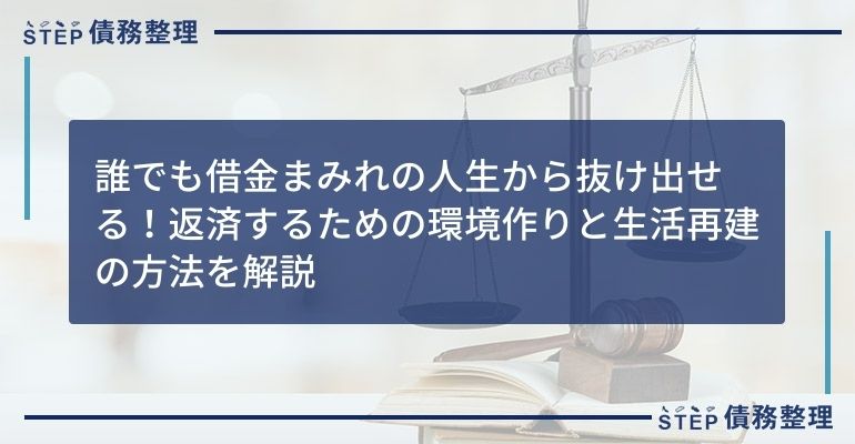 誰でも借金まみれの人生から抜け出せる!返済するための環境作りと生活再建の方法を解説