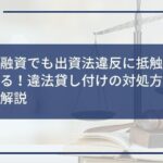 個人間融資でも出資法違反に抵触することがある!違法貸し付けの対処方法も合わせて解説