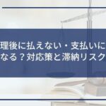 任意整理後に払えない・支払いに遅れるとどうなる?対応策と滞納リスクを解説