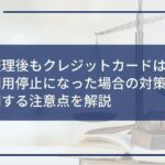 任意整理後もクレジットカードは使える?利用停止になった場合の対策と支払いに関する注意点を解説
