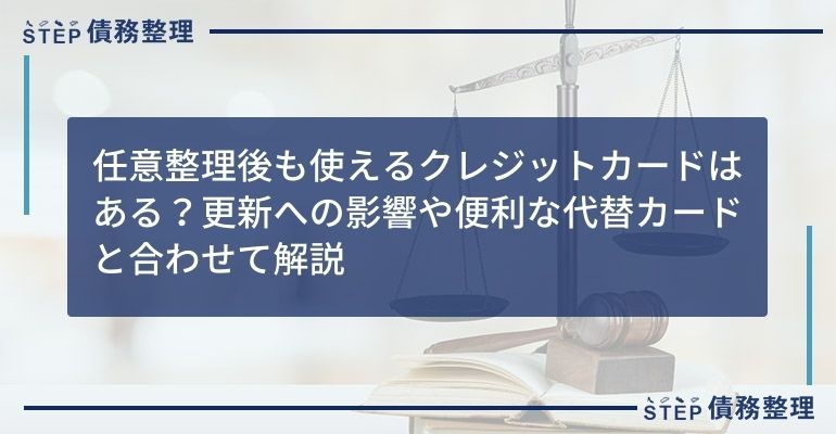 任意整理後も使えるクレジットカードはある?更新への影響や便利な代替カードと合わせて解説