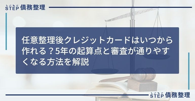 任意整理後クレジットカードはいつから作れる?5年の起算点と審査が通りやすくなる方法を解説