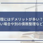 任意整理にはデメリットが多い?しない方がいい場合や別の債務整理などを解説