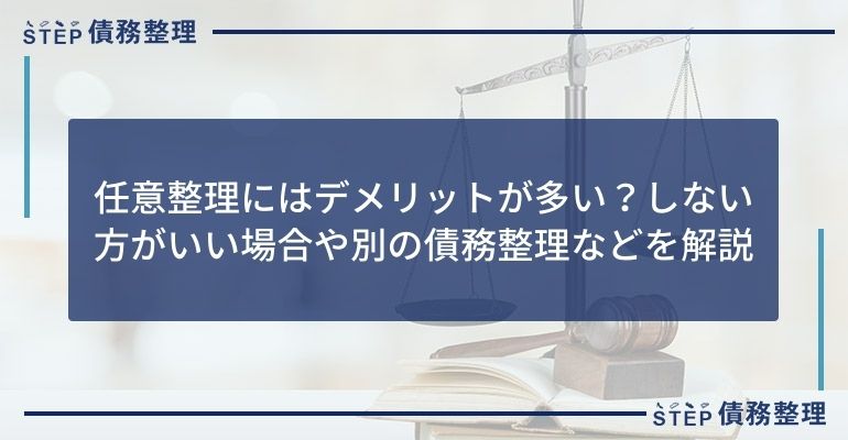 任意整理にはデメリットが多い?しない方がいい場合や別の債務整理などを解説