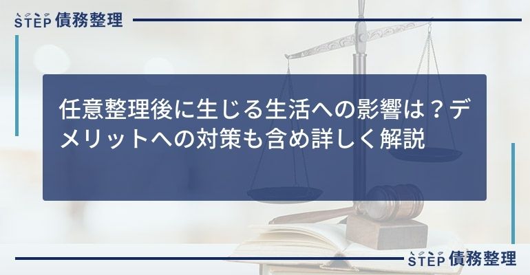 任意整理後に生じる生活への影響は?デメリットへの対策も含め詳しく解説