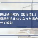 任意整理は途中解約(取り消し)できるのか?費用が払えなくなった場合の対策と合わせて解説
