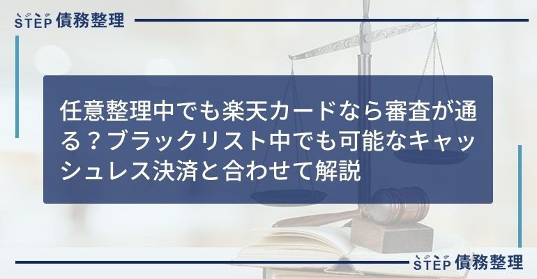 任意整理中でも楽天カードなら審査が通る?ブラックリスト中でも可能なキャッシュレス決済と合わせて解説