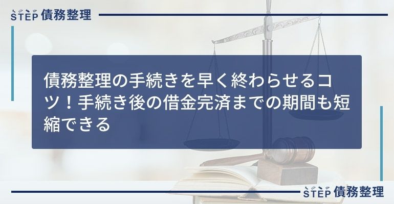 債務整理の手続きを早く終わらせるコツ!手続き後の借金完済までの期間も短縮できる