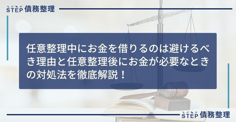 任意整理中にお金を借りるのは避けるべき理由と任意整理後にお金が必要なときの対処法を徹底解説!