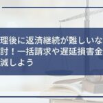 任意整理後に返済継続が難しいなら再和解を検討!一括請求や遅延損害金のリスクを軽減しよう