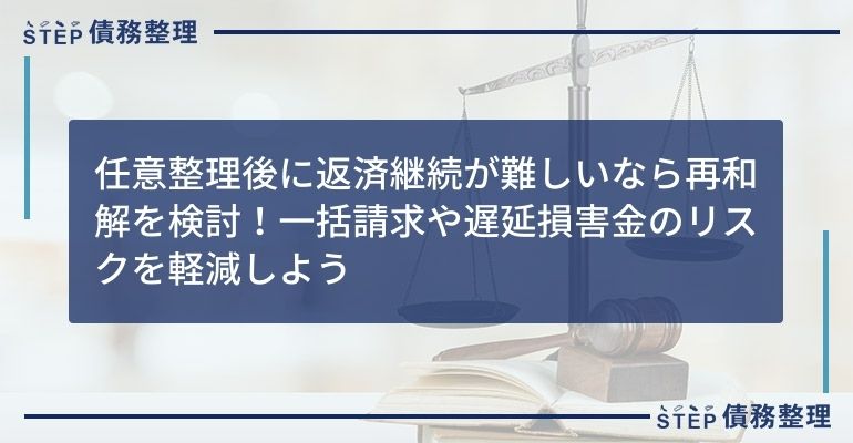 任意整理後の再和解とは 一括請求や遅延損害金のリスクを軽減しよう Step債務整理