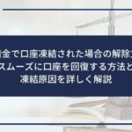 闇金の借金で口座凍結された場合の解除方法は?スムーズに口座を回復する方法と凍結原因を詳しく解説