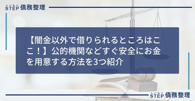 【闇金以外で借りられるところはここ!】公的機関などすぐ安全にお金を用意する方法を3つ紹介