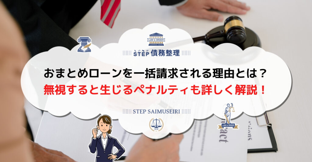 おまとめローン 一括請求