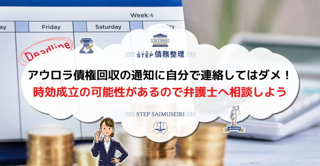 アウロラ 債権回収 通知