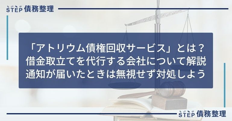 アトリウム 債権 回収