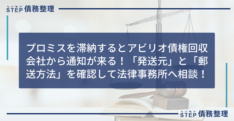 アビリオ債権回収会社