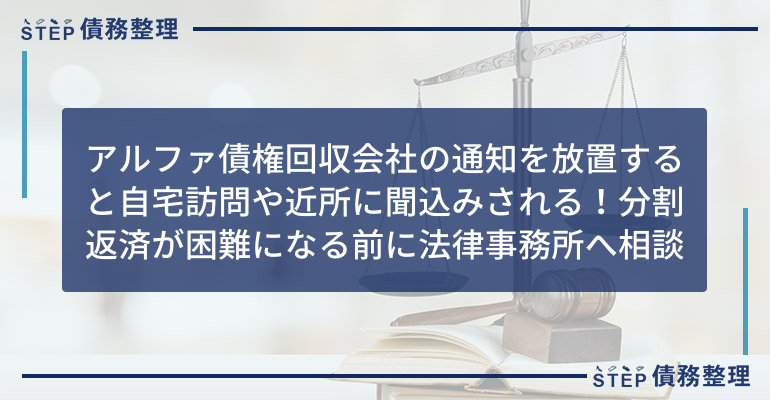 アルファ債権回収会社