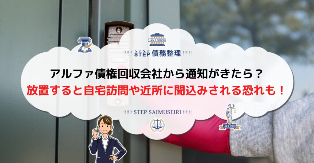 アルファ債権回収 通知