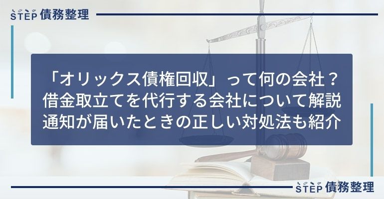 オリックス 債権 回収
