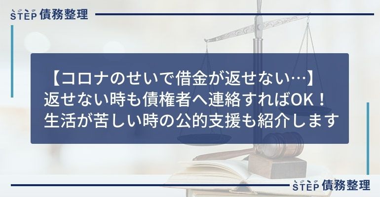 コロナ 借金 返せない
