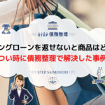 ショッピングローン 返済きつい