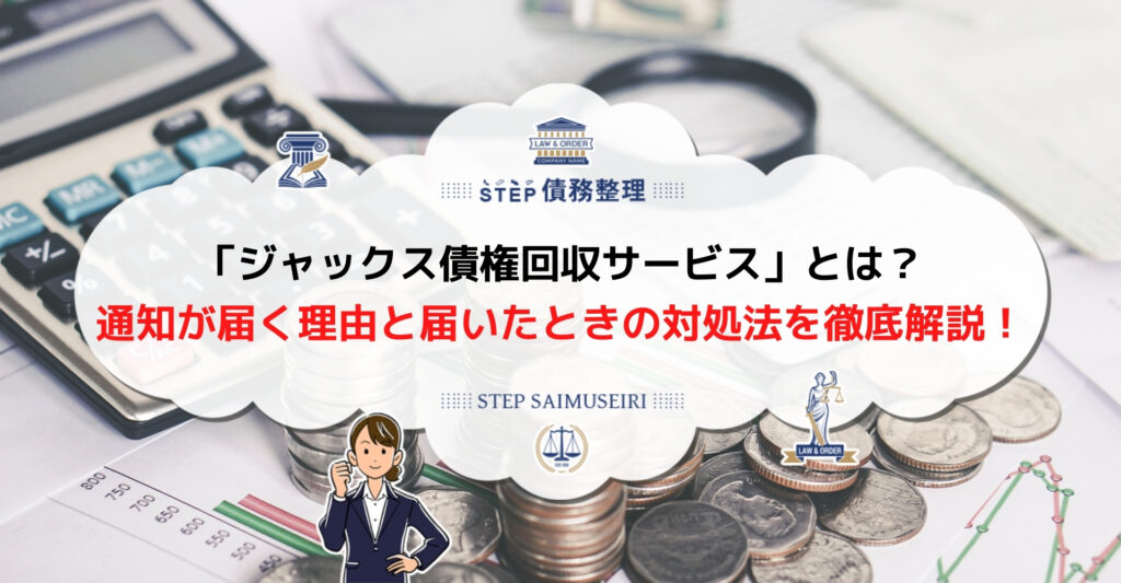 ジャックス債権回収